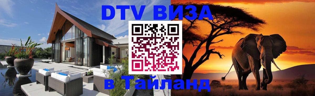 Оформить DTV визу в Тайланд 