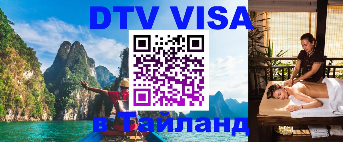 DTV виза Тайланд 